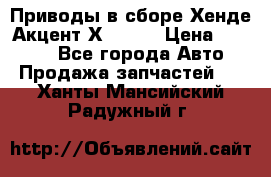 Приводы в сборе Хенде Акцент Х-3 1,5 › Цена ­ 3 500 - Все города Авто » Продажа запчастей   . Ханты-Мансийский,Радужный г.